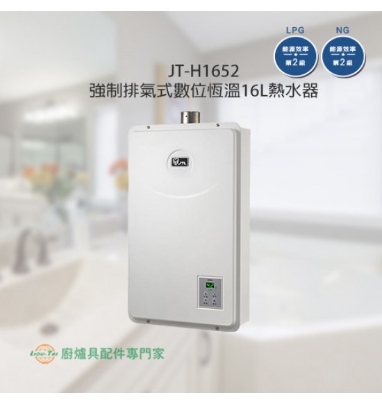 JT-H1652  強制排氣式數位恆溫16L熱水器(僅剩天然)